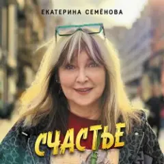 Екатерина Семенова — Счастье
