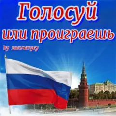 Обложка трека Голосуй или проиграешь
