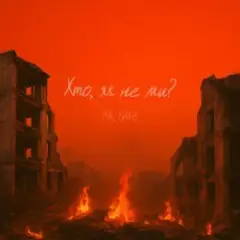 Хто, як не ми?
