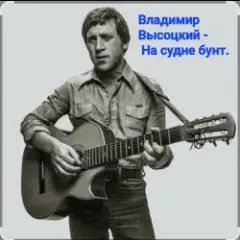 На судне бунт.