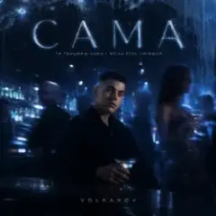 САМА