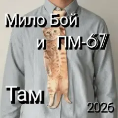 Мило Бой и ПМ - 67 — Там 2026