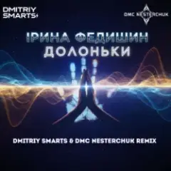 Долоньки (Dmitriy Smarts & DMC NESTERCHUK Radio Remix)