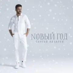 Сергей Лазарев — Новый год