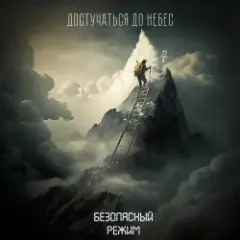 Обложка трека Достучаться до небес