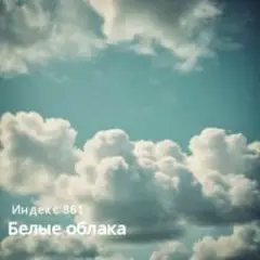 Обложка трека Белые облака (Original Mix)