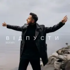 Відпусти