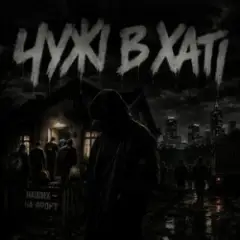 Чужі в хаті