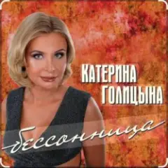 Бессонница