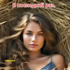 В последний раз