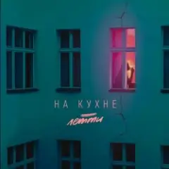 Обложка трека На кухне