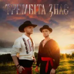 Трембіта знає