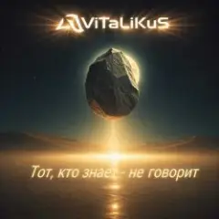 Тот, кто знает - не говорит