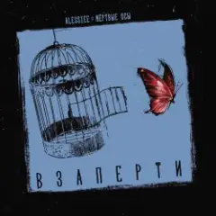 Мёртвые осы feat Alessiee — Взаперти