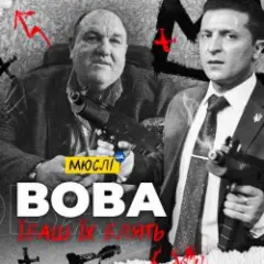 Мюслі Ua — Вова, Їбашь Їх Блять
