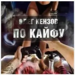 По кайфу