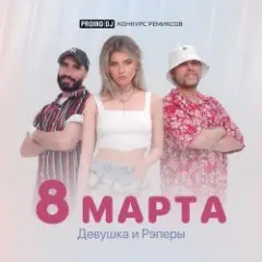 ДиР — 8 марта (Jacky Jackson Remix)