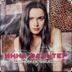 Дымом лечилась