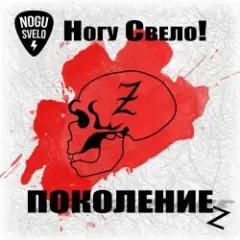 Обложка трека Поколение z