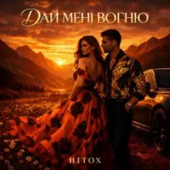 Hitox — Дай мені вогню