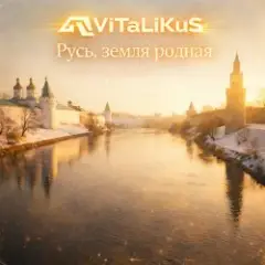 ViTaLiKuS — Русь, земля родная