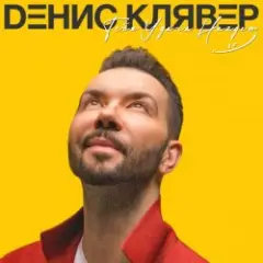 Денис Клявер — Две Звезды
