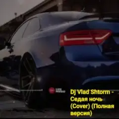 DJ VLAD SHTORM — Седая ночь (Cover) (Полная версия)