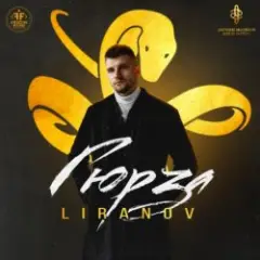 Обложка трека Гюрза