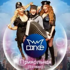 MMDance — Мой Босс (DJ Melloffon Remix)
