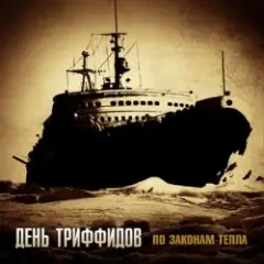День Триффидов — Неизвестному воину