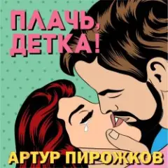 Обложка трека Плачь, Детка! (DJ Nejtrino & DJ Siluyanova Extended Remix)