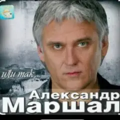 Александр Маршал — Глубина