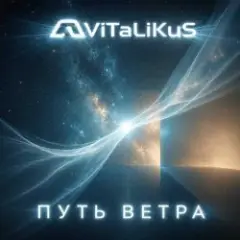 Обложка трека Путь ветра