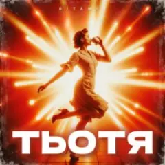 Обложка трека ТЬОТЯ