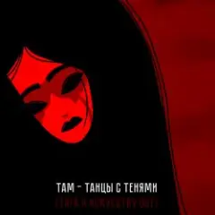 Обложка трека Танцы с тенями (саундтрек мультфильма "Тяга к искусству")