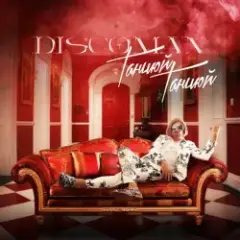 DISCOMAN — Танцюй, Танцюй