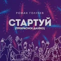 Стартуй (Прекрасное далёко)