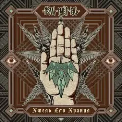 Тролль Гнёт Ель feat. Михаил Горшенёв — Пивоварня Ульва