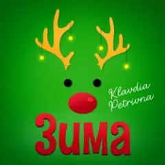 Klavdia Petrivna — Грудень