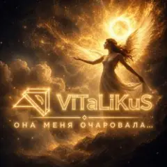 Она меня очаровала…