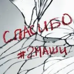 #2Маши — Спасибо