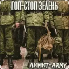 Обложка трека Гоп стоп зелень