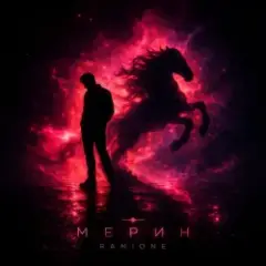 RAMIONE — Мерин