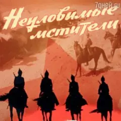 Бьют свинцовые ливни( к/ф Неуловимые мстители)