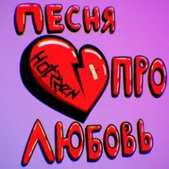 Обложка трека Про любовь