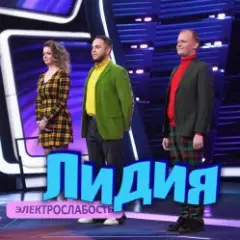Лидия