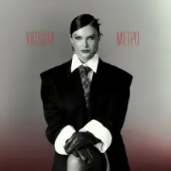 МЕТРО