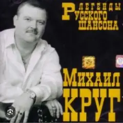 Михаил Круг — Воля и покой