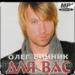 Олег Винник — Метель