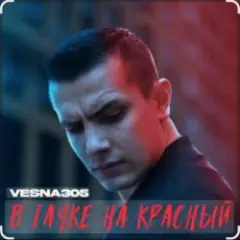 В тачке на красный